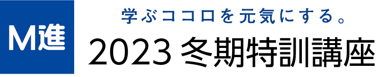 2023冬期特訓講座 ｜Ｍ進