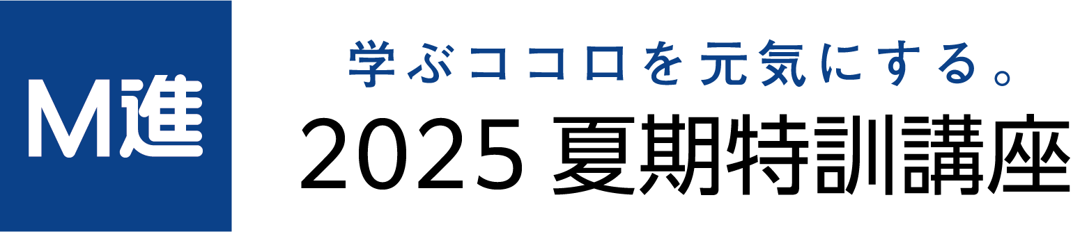 2025夏期特訓講座 ｜Ｍ進