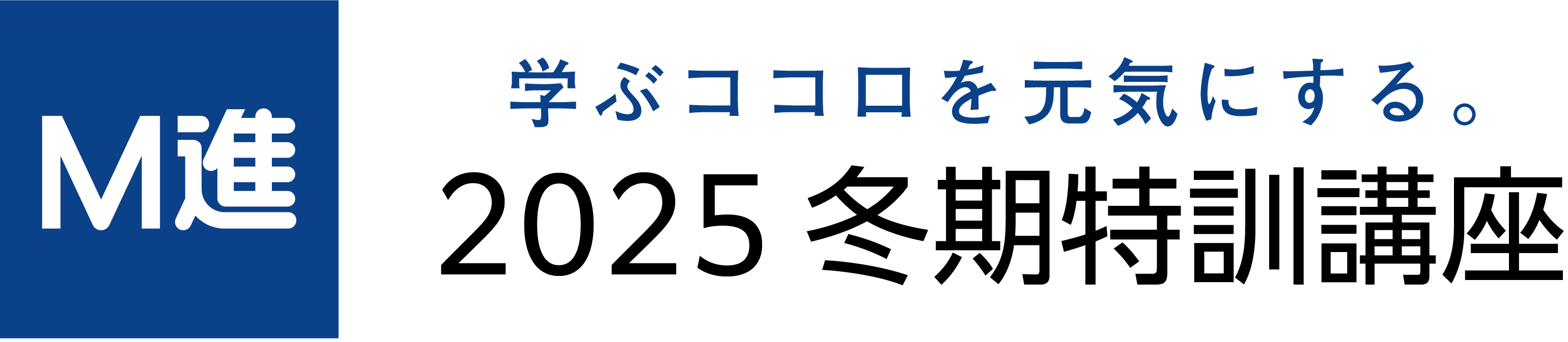 2025冬期特訓講座 ｜Ｍ進
