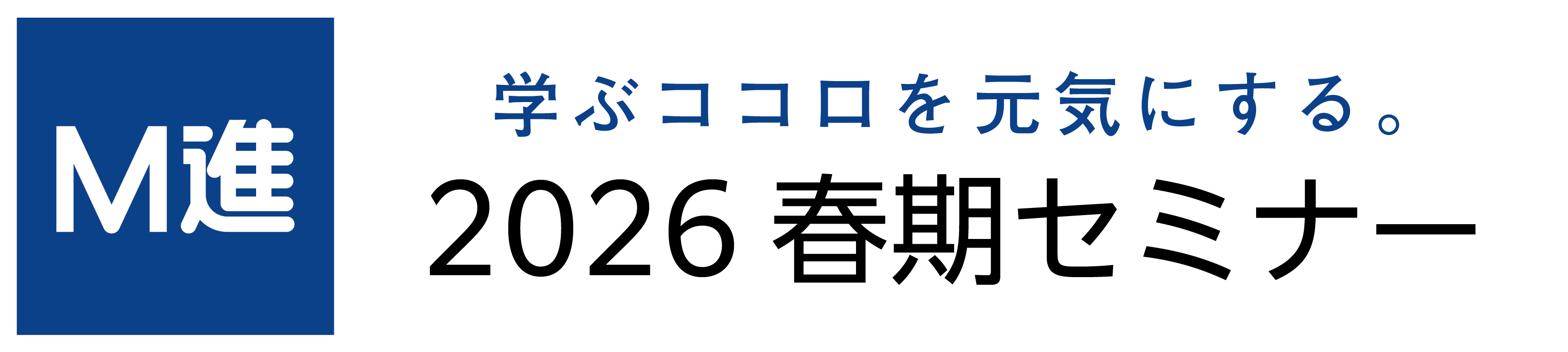 2026春期セミナー ｜Ｍ進