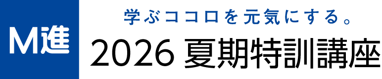 2026夏期特訓講座 ｜Ｍ進
