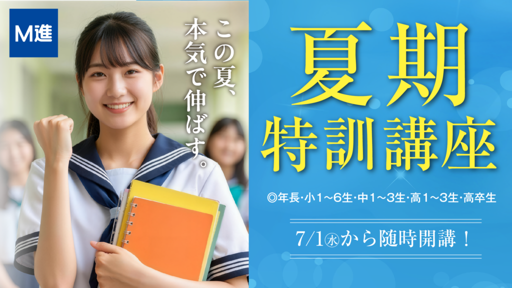 2026夏期特訓講座 ｜M進
