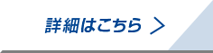 詳細はこちら