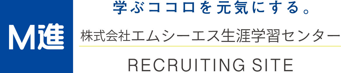 採用情報 ｜ 株式会社エムシーエス生涯学習センター