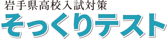 そっくりテスト｜岩手県高校入試対策模試