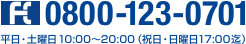 0800-123-0701 平日・土曜日 10:00〜20:00（祝日・日曜日17:00迄）