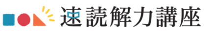 速読解力講座