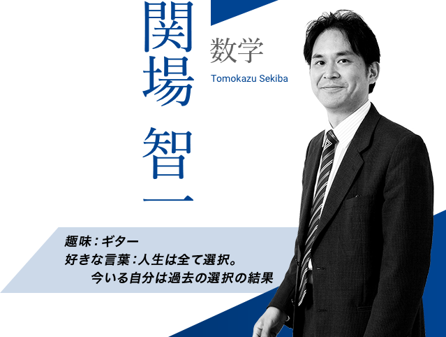 関場 智一