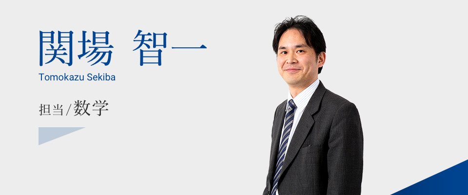関場 智一