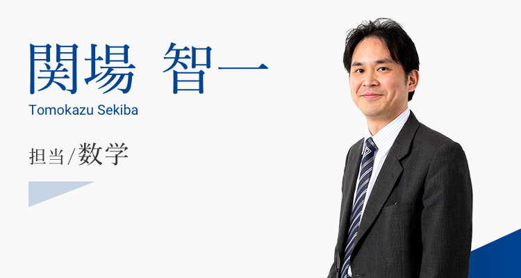 関場 智一