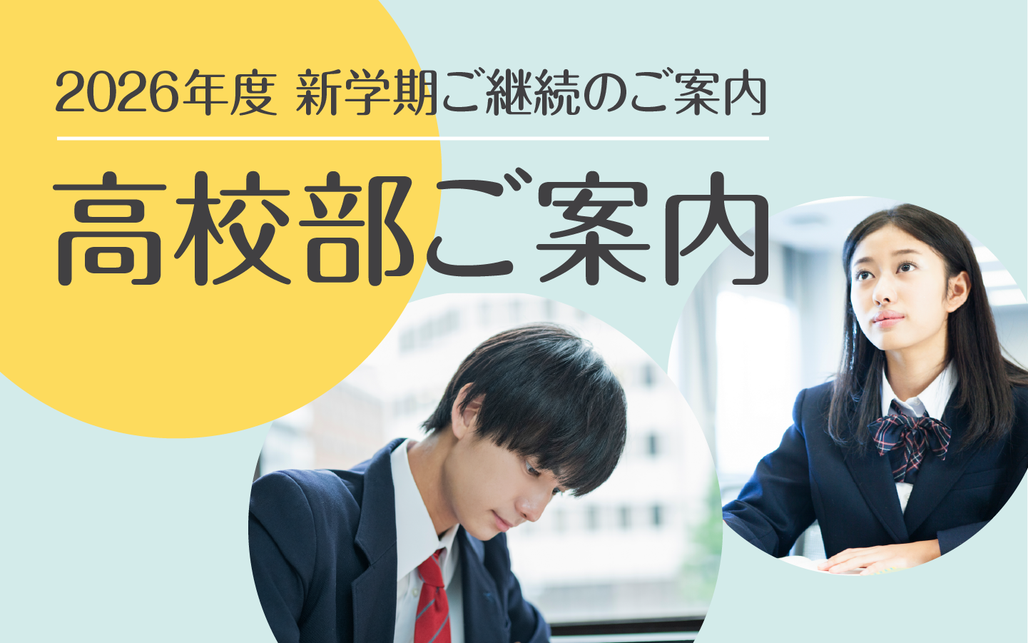新高1生のご案内