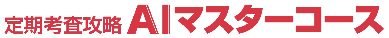 定期考査攻略AIマスターコース